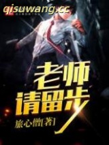 老师请留步图片