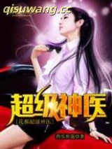 花都超级神医图片