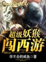 超级妖猴闯西游图片