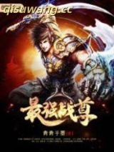 最强战尊图片