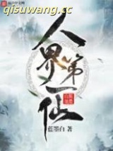 人界第一仙图片