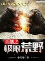 直播之极限荒野图片
