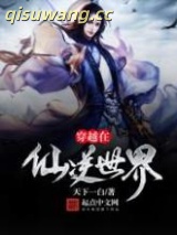 穿越在仙逆世界图片