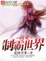 商业制霸世界图片