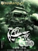 洪荒火榕道图片