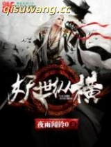 妖世纵横图片