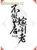 不做皇后嫁阁老图片
