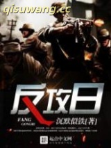 反攻日图片