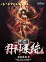 超级丹神系统图片