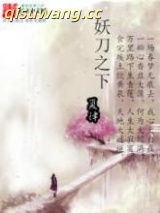 妖刀之下图片