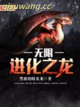 无限进化之龙图片