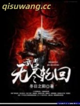 《武道之无尽轮回》全本TXT下载-作者：冬日之阳
