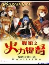 舰娘之火力提督图片