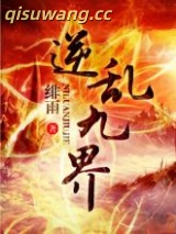 逆乱九界图片