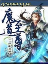 魔道至尊图片
