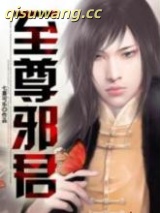 至尊邪君图片