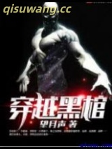 穿越黑棺图片