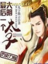 大明最后一个太子图片