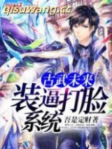 古武未来装逼打脸系统图片