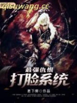 最强仇恨打脸系统图片