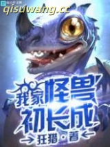 《我家怪兽初长成》全本TXT下载-作者：狂猎