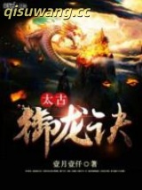太古御龙诀图片