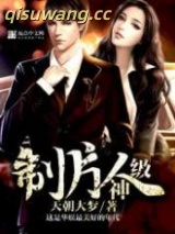 神级制片人图片