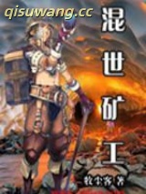 混世矿工图片
