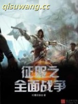 征服之全面战争图片