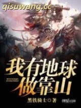 《我有地球做靠山》全本TXT下载-作者：黑铁骑士