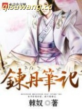 炼丹笔记图片