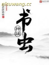 神级书虫图片