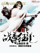 战尊狂龙图片