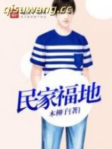 民家福地图片