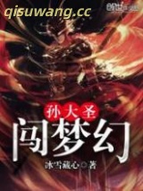 孙大圣闯梦幻图片