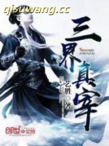 三界真宰图片