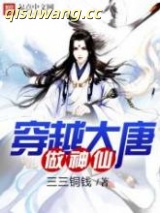 穿越大唐做神仙图片