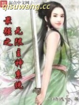 最强之无限主神系统图片
