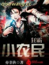 狂霸小农民图片