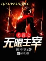 美漫之无限主宰图片