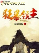 狂暴领主图片