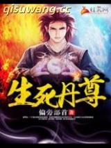 生死丹尊图片