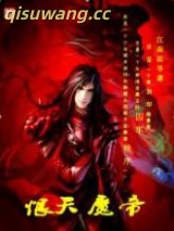 恨天魔帝图片