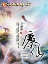 鏖仙图片