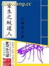 重生之蚊道人图片