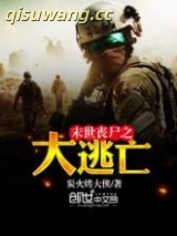 末世丧尸之大逃亡图片