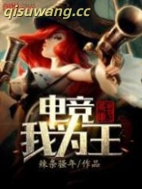 英雄联盟之电竞我为王图片