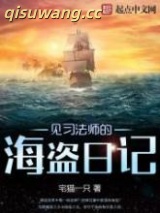见习法师的海盗日记图片