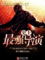 史上最强导演图片
