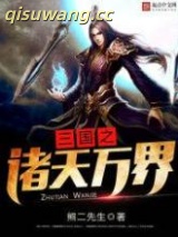 三国之诸天万界图片